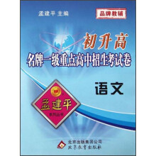 孟建平系列丛书·初升高名牌一级重点高中招生考试卷：语文