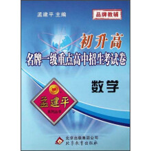 孟建平系列丛书·初升高名牌一级重点高中招生考试卷：数学