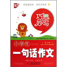 巧思妙写：小学生一句话作文