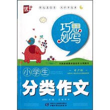 巧思妙写：小学生分类作文