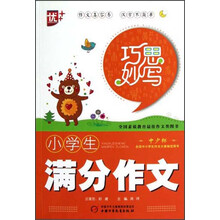巧思妙写：小学生满分作文