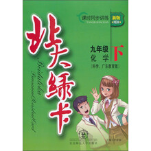 北大绿卡·新版课时同步讲练:9年级化学(下)(科学、广东教育版)