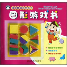 拼拼插插系列丛书：图形游戏书