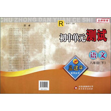 孟建平系列丛书·初中单元测试：语文（8年级下）（R）