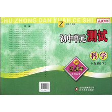 孟建平系列丛书·初中单元测试：科学（7年级下）（Z）