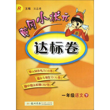 黄冈小状元达标卷:1年级语文(下)(R)(2013年春季使用)