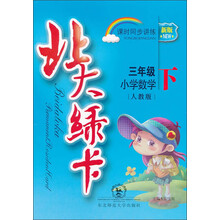 北大绿卡·新版课时同步讲练:小学数学(3年级下)(人教版)