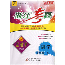 孟建平系列丛书·浙江考题：科学（7年级下）（Z）