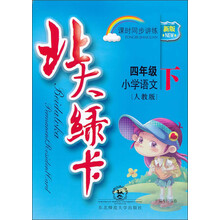 北大绿卡·新版课时同步讲练:小学语文(4年级下)(人教版)