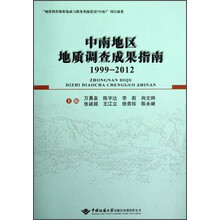 中南地区地质调查成果指南（1999-2012）