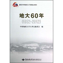 地大60年(1952-2012)