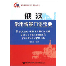 俄汉常用情景口语宝典