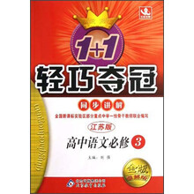 1+1轻巧夺冠·同步讲解:高中语文(必修3)(江苏版)(金版·卓越版)