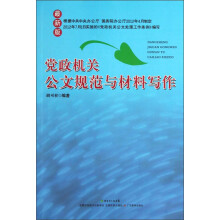 党政机关公文规范与材料写作(最新版)