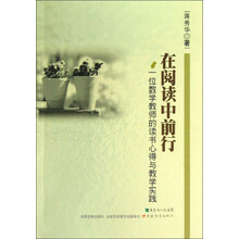 在阅读中前行:一位数学教师的读书心得与教学实践