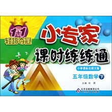 1+1轻巧夺冠·小专家课时练练通：5年级数学（下）（小学课标北师大版）