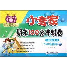 1+1轻巧夺冠·小专家期末100分冲刺卷：6年级数学（下）（小学课标北师大版）