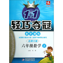 1+1轻巧夺冠·优化训练:6年级数学(下)(北师大版·新课标)