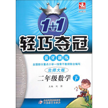 1+1轻巧夺冠·优化训练:2年级数学(下)(北师大版·新课标)