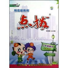 荣德基小学系列·特高级教师点拨：3年级数学（下）（北师大版）