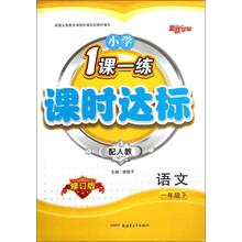 新路学业·小学1课一练·课时达标:语文(1年级下)(配人教)(修订版)