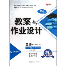 新路学业·义务教育课程标准实验教科书配套用书·初中教案与作业设计:英语(8年级下)(配人J)