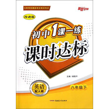 新路学业·初中1课一练·课时达标：英语（8年级下）（配人教）（改进版）