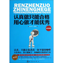 认真做只能合格 用心做才能优秀（畅销版）
