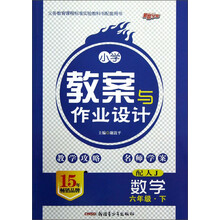 新路学业·义务教育课程标准实验教科书配套用书·小学教案与作业设计:数学(6年级下)(配人J)