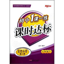 新路学业·初中1课一练·课时达标：思想品德（7年级下）（配人教）（修订版）