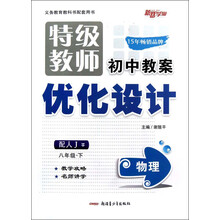 新路学业·义务教育教科书配套用书·特级教师初中教案优化设计：物理（8年级下）（配人J）