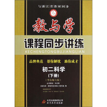 教与学·课程同步讲练:初2科学(下册)(华东师大版)