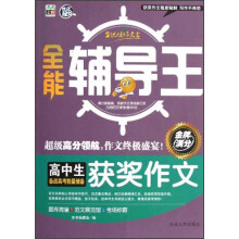 全能辅导王：高中生获奖作文