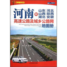 地方产品系列:河南和山东、河北、山西、陕西、湖北、安徽高速公路及城乡公路网地图册
