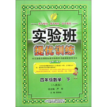 春雨教育·实验班提优训练:4年级数学(下)(人教版)