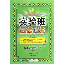 春雨教育·实验班提优训练：5年级数学（下）（人教版）