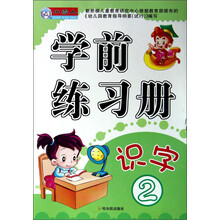 小雪人·学前练习册：识字（2）