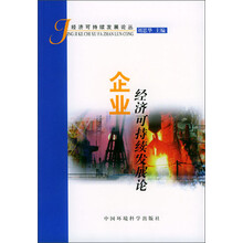 经济可持续发展论丛：经济可持续发展的制度创新