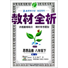 春雨教育·教材全析:思想品德(8年级下)(RJ)