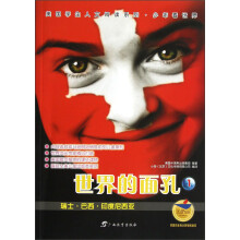 世界的面孔1：瑞士·巴西·印度尼西亚