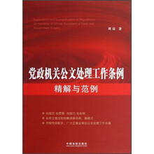 党政机关公文处理工作条例精解与范例