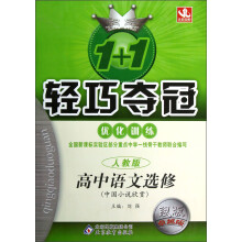 1+1轻巧夺冠·优化训练:高中语文(选修)·中国小说欣赏(人教版)(银版·卓越版)