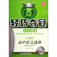 1+1轻巧夺冠·优化训练:高中语文(选修)·外国小说欣赏(人教版)(银版·卓越版)
