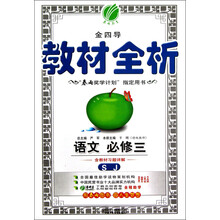 春雨教育·金四导·教材全析：语文（必修3）（SJ）