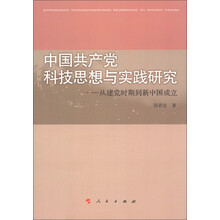 中国共产党科技思想与实践研究:从建党时期到新中国成立
