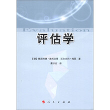 评估学
