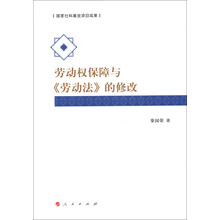 劳动权保障与《劳动法》的修改