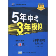 曲一线科学备考·5年中考3年模拟:初中生物(8年级下)(北师大版)(全练版)(2013春)