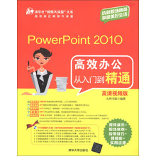 PowerPoint2010高效办公从入门到精通（高清视频版）（附DVD-ROM光盘1张）