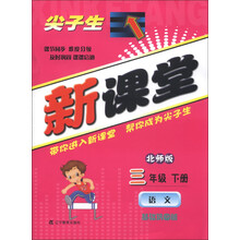 尖子生·新课堂:语文(3年级下册)(北师版)(基础巩固版)(2013春)